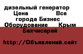 дизельный генератор  › Цена ­ 870 000 - Все города Бизнес » Оборудование   . Крым,Бахчисарай